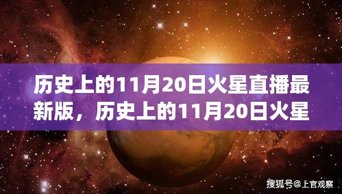 歷史上的11月20日火星直播全面解讀，特性、體驗與目標用戶群體