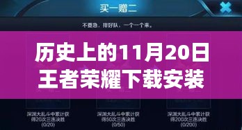 王者榮耀下載安裝最新版本探索之旅，歷史上的11月20日巷弄深處的游戲時(shí)光之盒