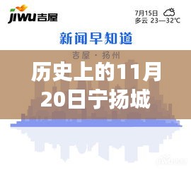 歷史上的11月20日，寧揚城際最新動態(tài)及自然秘境探索之旅啟程