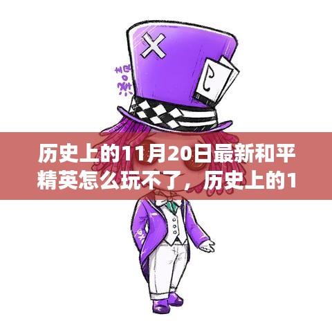 歷史上的11月20日和平精英困境解析，逆風翻盤策略與游戲樂趣重拾指南