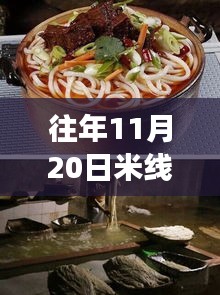 揭秘往年11月20日米線熱門配方，五套最新制作技巧大解密！