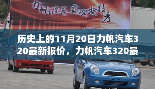 力帆汽車320最新報(bào)價(jià)揭秘，歷史回顧與溫馨故事交織的這一天