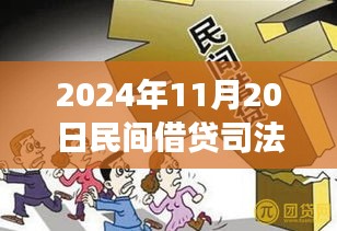 探尋內(nèi)心寧靜之旅，民間借貸新篇章與司法保護(hù)的同步前行（2024年11月）