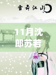 11月沈郎蘇若雪之旅，與自然共舞，探尋內(nèi)心寧靜的旅程