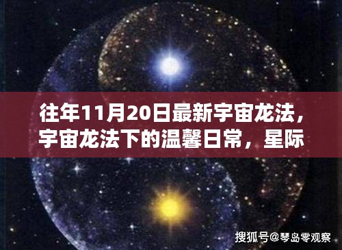 宇宙龍法下的溫馨日常，星際友誼與家的溫暖時(shí)刻