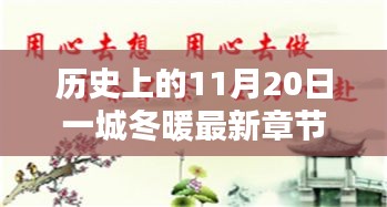 歷史上的11月20日一城冬暖最新章節(jié)，歷史上的11月20日，一城冬暖背后的文化價值與社會影響