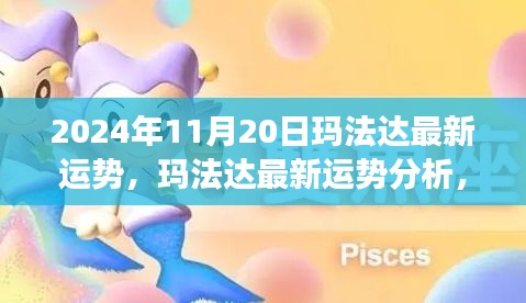 瑪法達(dá)最新運勢分析，未來機(jī)遇與挑戰(zhàn)的探尋（2024年11月20日視角）