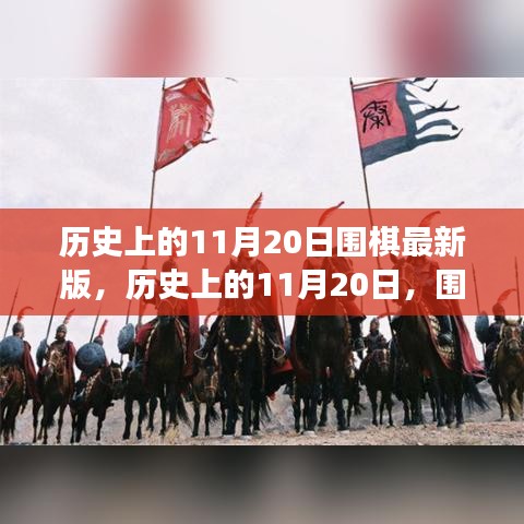 歷史上的圍棋重要時刻回顧，11月20日的圍棋發(fā)展回顧