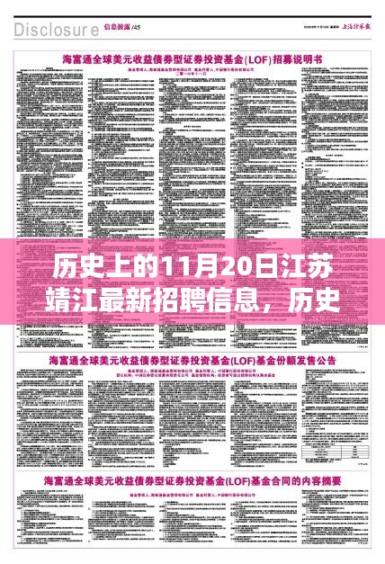 歷史上的11月20日江蘇靖江最新招聘信息，歷史上的11月20日江蘇靖江招聘信息深度解析