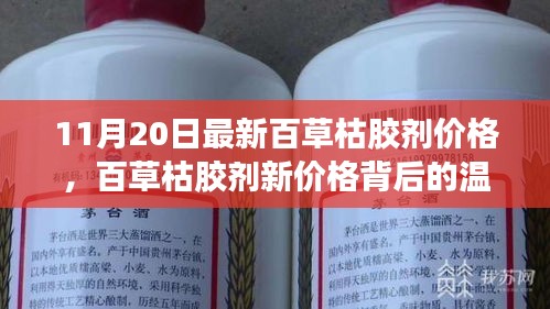 百草枯膠劑新價格背后的故事，友情、家庭與愛