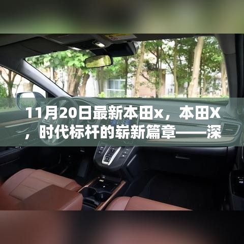 本田X，時代標(biāo)桿的全新篇章——深度解析背景、影響與地位