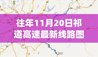 祁道高速最新線路圖揭秘，一段溫馨有趣的尋路之旅