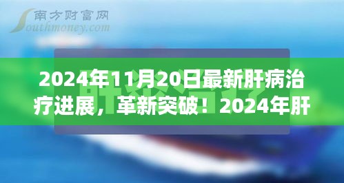 揭秘肝病治療革新突破，引領(lǐng)健康新紀(jì)元