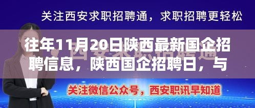 陜西國企招聘日，與自然美景同行，尋找內(nèi)心寧靜的啟程