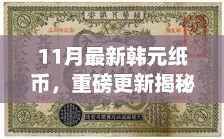 揭秘十一月全新韓元紙幣設(shè)計，時尚與文化的完美融合重磅更新！