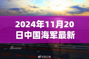 中國(guó)海軍新紀(jì)元啟航，揚(yáng)帆遠(yuǎn)航的壯麗篇章（2024年11月20日最新消息）