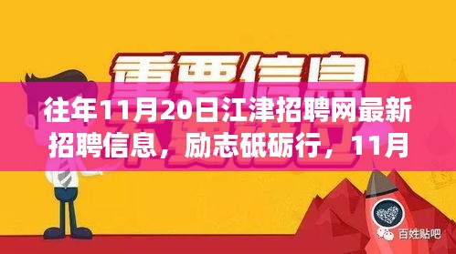 勵(lì)志砥礪行，江津招聘網(wǎng)最新招聘信息及新機(jī)遇呼喚勇者