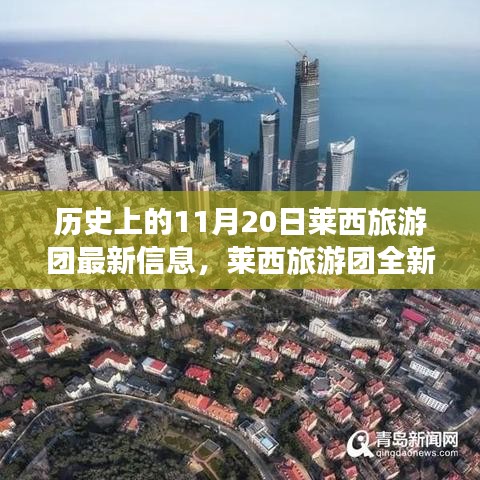 歷史上的11月20日，萊西旅游團全新智能體驗與科技重塑旅程