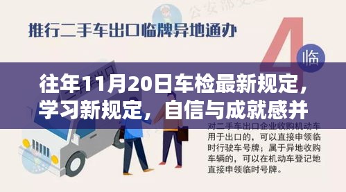 往年11月20日車檢最新規(guī)定，學習新規(guī)定，自信與成就感并行——往年11月20日車檢最新規(guī)定帶來的啟示