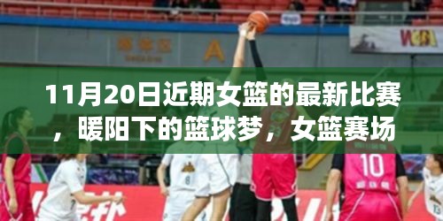 暖陽下的籃球夢，女籃賽場上的友情紐帶與溫馨日常——11月20日比賽回顧