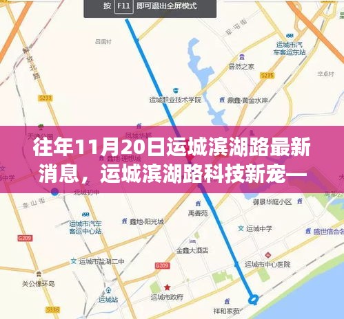 揭秘運城濱湖路科技新寵，高科技產(chǎn)品盛宴盛大開啟