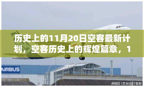 歷史上的11月20日空客最新計(jì)劃，空客歷史上的輝煌篇章，11月20日的最新計(jì)劃回顧