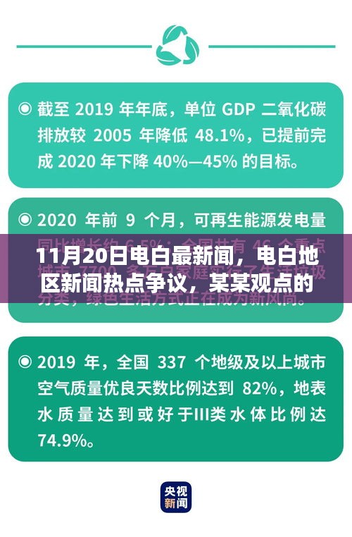 電白地區(qū)新聞熱點爭議深度剖析，聚焦最新觀點與爭議話題