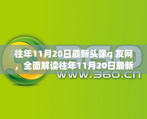 往年11月20日最新頭像q友網(wǎng)深度解析，特性、體驗(yàn)、競品對比與用戶群體分析