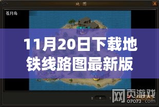 探秘地鐵線路圖寶藏，遇見專家，下載最新版地圖探小巷深處秘密