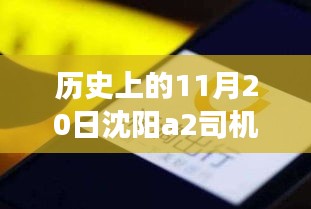 沈陽A2司機(jī)招聘日，科技重塑駕駛未來，啟程探索出行新篇章