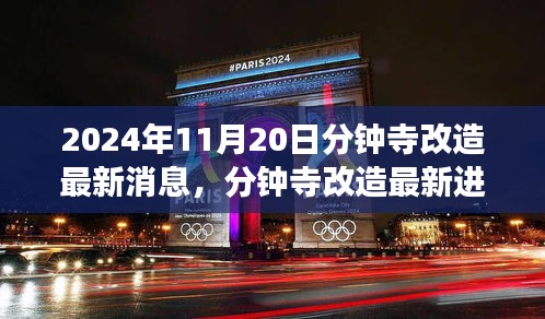 2024年11月20日分鐘寺改造最新消息，分鐘寺改造最新進(jìn)展，2024年11月20日的蛻變與影響