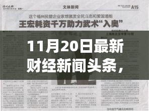 財經(jīng)新聞勵志篇章，學(xué)習(xí)變化，自信成就未來——11月20日最新財經(jīng)新聞頭條報道