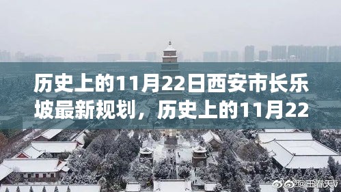 歷史上的11月22日西安市長(zhǎng)樂(lè)坡規(guī)劃詳解與最新評(píng)估報(bào)告揭秘！