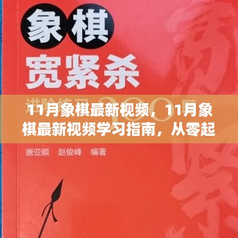 11月象棋最新視頻，11月象棋最新視頻學(xué)習(xí)指南，從零起步到棋藝進(jìn)階