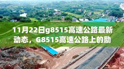 G8515高速公路上的勵(lì)志故事，變化、學(xué)習(xí)與自信之旅的最新動(dòng)態(tài)（11月22日）