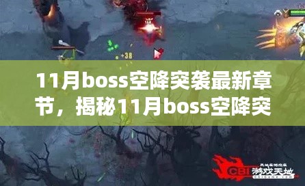 揭秘與深度解析，11月Boss空降突襲最新章節(jié)