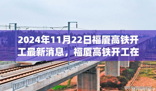 2024年11月22日福廈高鐵開工最新消息，福廈高鐵開工在即，最新動(dòng)態(tài)與各方觀點(diǎn)探析