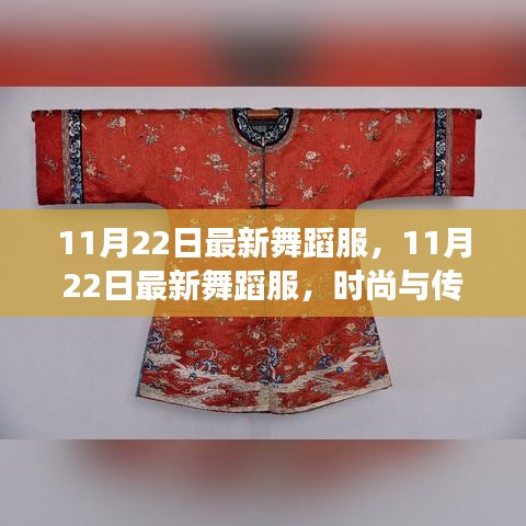 時尚與傳統(tǒng)交融，最新舞蹈服展現獨特魅力