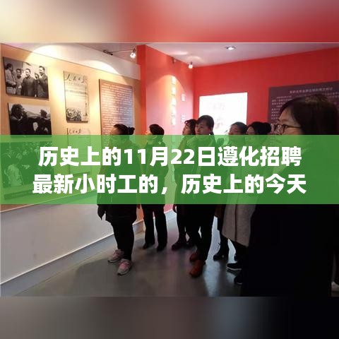 歷史上的今天與未來，遵化招聘最新小時工心靈之旅啟程