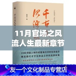 最新章節(jié)揭示，11月官場風流人生中的旅行啟示與心靈凈土尋覓之路