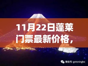 揭秘！蓬萊夢幻仙境門票最新價格，小紅書帶你暢游蓬萊