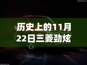 11月22日三菱勁炫全新升級(jí)，科技重塑越野體驗(yàn)，前沿功能揭秘日的歷史時(shí)刻