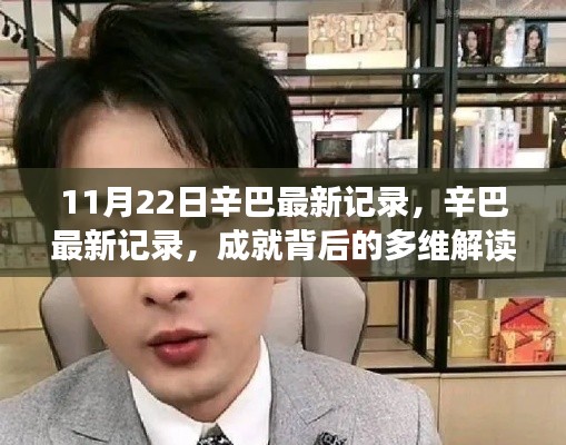 辛巴最新記錄，多維解讀成就背后的反思與啟示