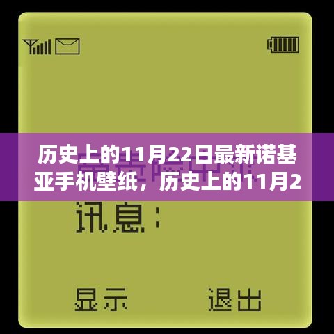 歷史上的11月22日諾基亞手機(jī)壁紙演變之旅，探尋諾基亞壁紙發(fā)展史