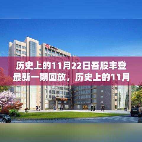 吾股豐登精彩回顧，歷史上的11月22日精彩回放與最新一期內(nèi)容解析