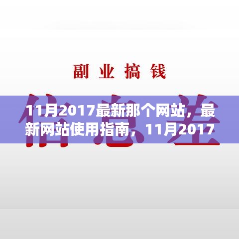 最新網站使用指南，教你如何輕松完成任務學習新技能，2017年11月版