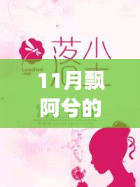 飄阿兮11月最新小說攻略，跟隨作者的腳步閱讀佳作