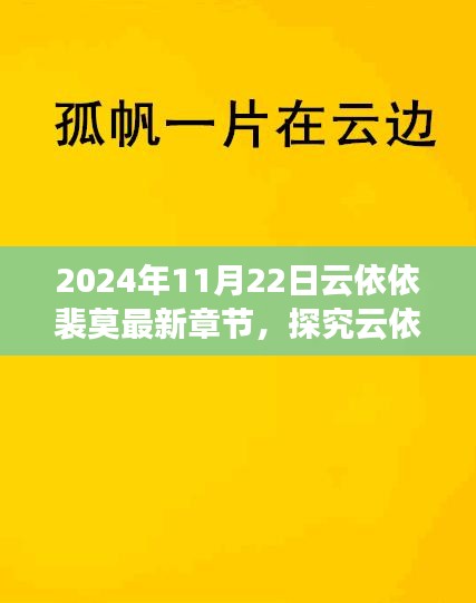 云依依裴莫故事新篇章解讀與觀點(diǎn)碰撞，最新章節(jié)深度探究