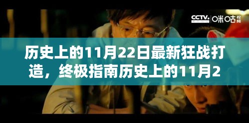 歷史上的11月22日狂戰(zhàn)打造終極指南，最新打造步驟詳解