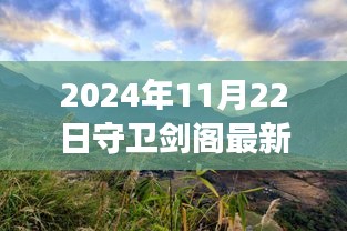 2024年11月22日守衛(wèi)劍閣最新版本，劍閣秘境，探索自然美景之旅，心靈寧靜的終極歸宿